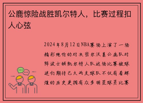 公鹿惊险战胜凯尔特人,比赛过程扣人心弦