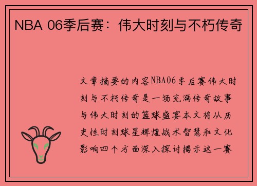NBA 06季后赛：伟大时刻与不朽传奇