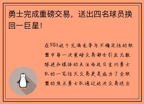勇士完成重磅交易，送出四名球员换回一巨星！