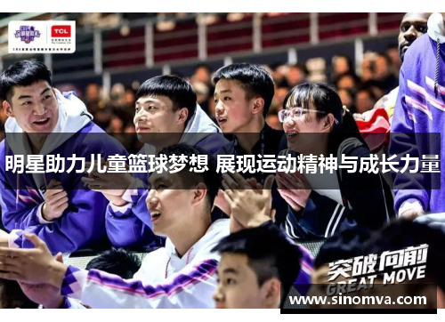 明星助力儿童篮球梦想 展现运动精神与成长力量