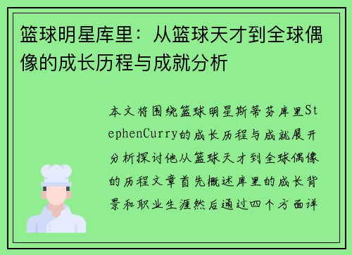 篮球明星库里：从篮球天才到全球偶像的成长历程与成就分析