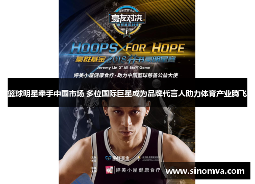 篮球明星牵手中国市场 多位国际巨星成为品牌代言人助力体育产业腾飞