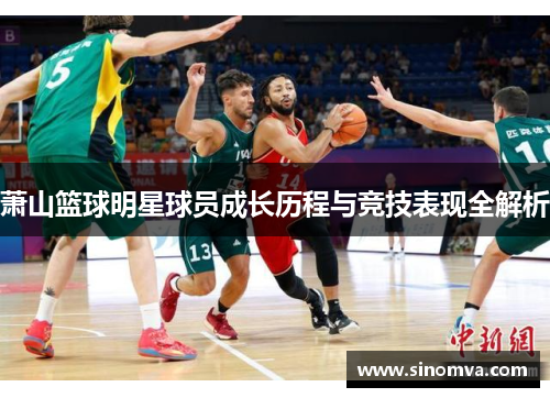 萧山篮球明星球员成长历程与竞技表现全解析