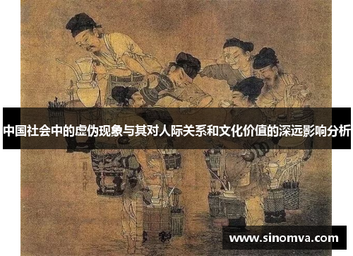 中国社会中的虚伪现象与其对人际关系和文化价值的深远影响分析