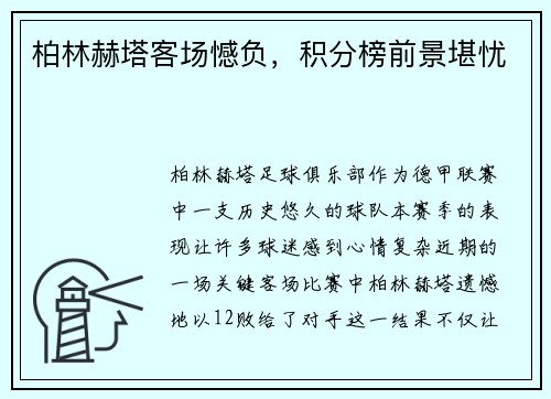 柏林赫塔客场憾负，积分榜前景堪忧