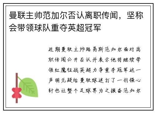 曼联主帅范加尔否认离职传闻，坚称会带领球队重夺英超冠军