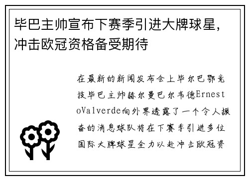 毕巴主帅宣布下赛季引进大牌球星，冲击欧冠资格备受期待