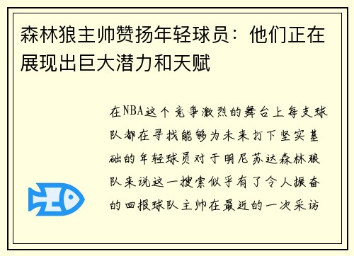 森林狼主帅赞扬年轻球员：他们正在展现出巨大潜力和天赋