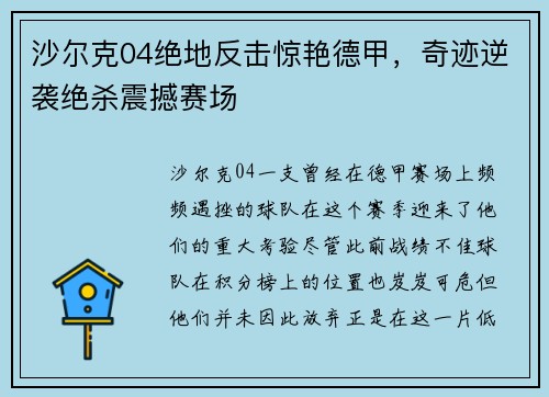 沙尔克04绝地反击惊艳德甲，奇迹逆袭绝杀震撼赛场
