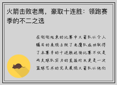 火箭击败老鹰，豪取十连胜：领跑赛季的不二之选