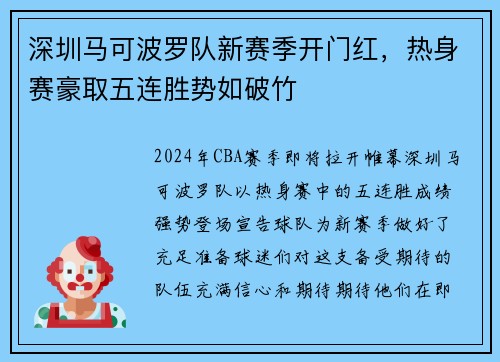 深圳马可波罗队新赛季开门红，热身赛豪取五连胜势如破竹