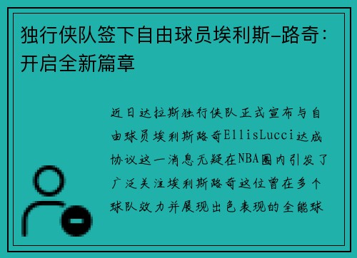 独行侠队签下自由球员埃利斯-路奇：开启全新篇章