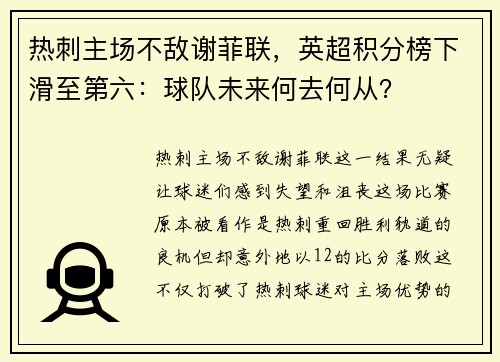 热刺主场不敌谢菲联，英超积分榜下滑至第六：球队未来何去何从？