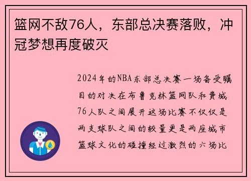 篮网不敌76人，东部总决赛落败，冲冠梦想再度破灭