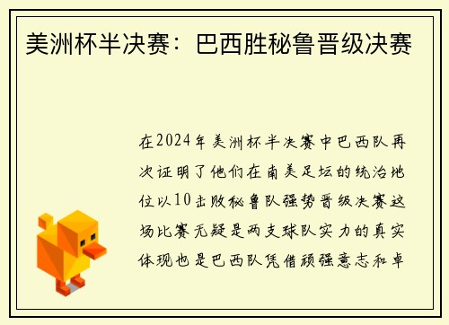美洲杯半决赛：巴西胜秘鲁晋级决赛