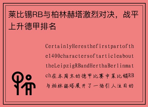 莱比锡RB与柏林赫塔激烈对决，战平上升德甲排名