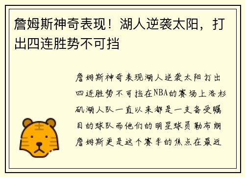 詹姆斯神奇表现！湖人逆袭太阳，打出四连胜势不可挡