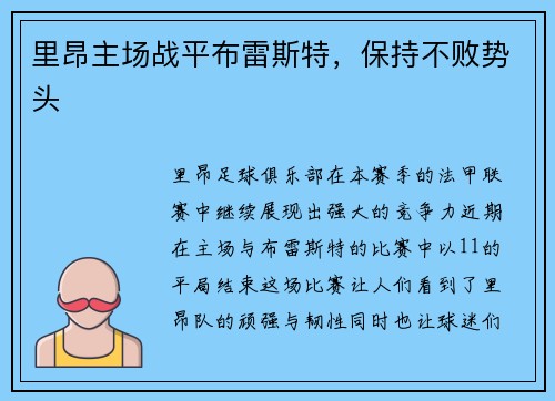 里昂主场战平布雷斯特，保持不败势头