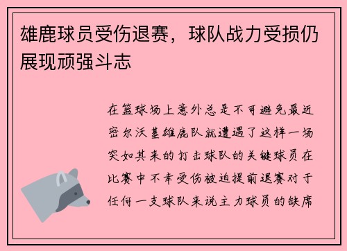 雄鹿球员受伤退赛，球队战力受损仍展现顽强斗志