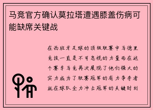 马竞官方确认莫拉塔遭遇膝盖伤病可能缺席关键战