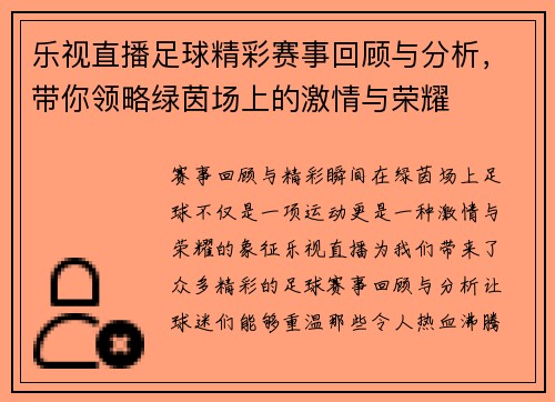 乐视直播足球精彩赛事回顾与分析，带你领略绿茵场上的激情与荣耀