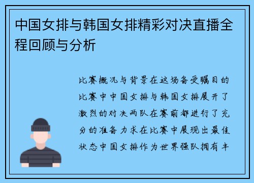 中国女排与韩国女排精彩对决直播全程回顾与分析