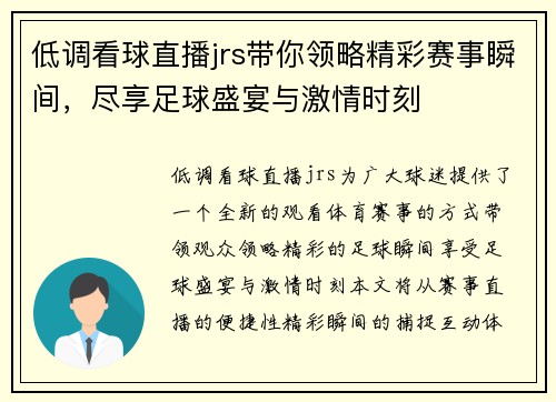 低调看球直播jrs带你领略精彩赛事瞬间，尽享足球盛宴与激情时刻