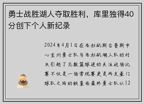 勇士战胜湖人夺取胜利,库里独得40分创下个人新纪录