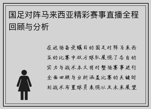 国足对阵马来西亚精彩赛事直播全程回顾与分析