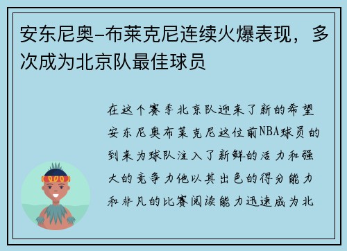 安东尼奥-布莱克尼连续火爆表现，多次成为北京队最佳球员