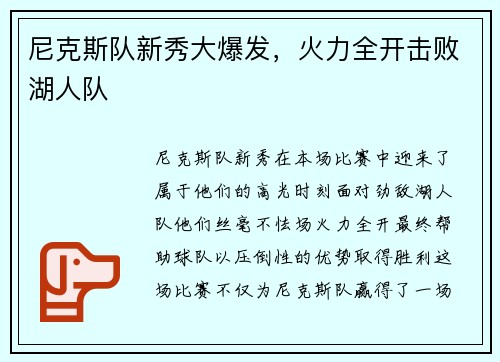 尼克斯队新秀大爆发，火力全开击败湖人队