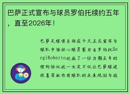 巴萨正式宣布与球员罗伯托续约五年，直至2026年！