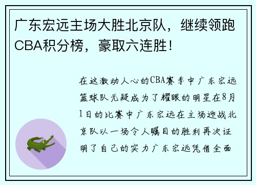 广东宏远主场大胜北京队，继续领跑CBA积分榜，豪取六连胜！