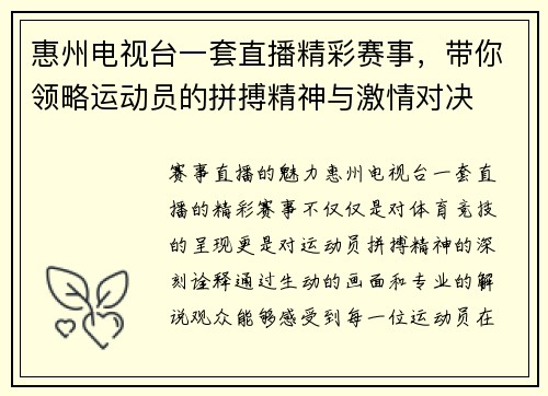 惠州电视台一套直播精彩赛事，带你领略运动员的拼搏精神与激情对决
