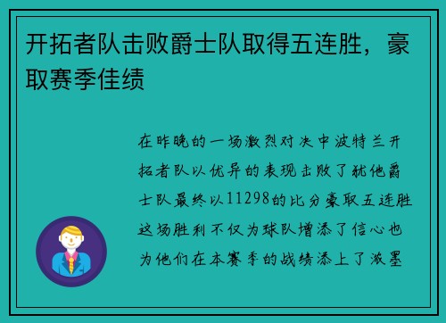 开拓者队击败爵士队取得五连胜，豪取赛季佳绩