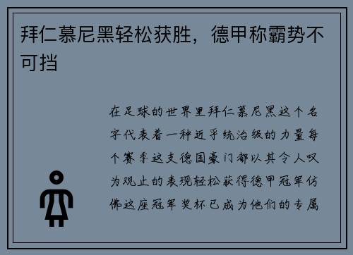 拜仁慕尼黑轻松获胜，德甲称霸势不可挡
