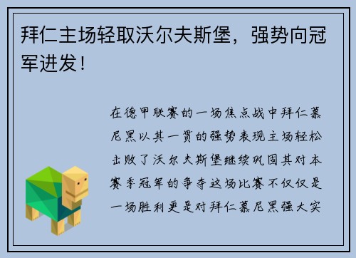 拜仁主场轻取沃尔夫斯堡，强势向冠军进发！