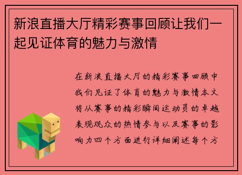 新浪直播大厅精彩赛事回顾让我们一起见证体育的魅力与激情