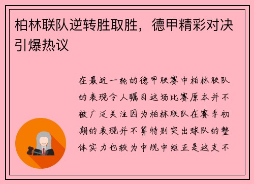 柏林联队逆转胜取胜，德甲精彩对决引爆热议