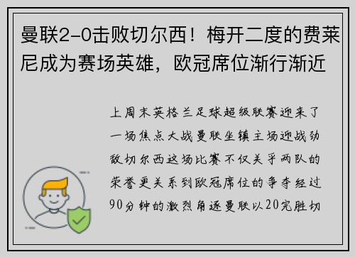 曼联2-0击败切尔西！梅开二度的费莱尼成为赛场英雄，欧冠席位渐行渐近