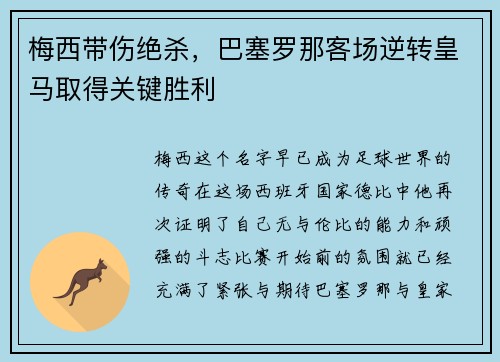 梅西带伤绝杀，巴塞罗那客场逆转皇马取得关键胜利