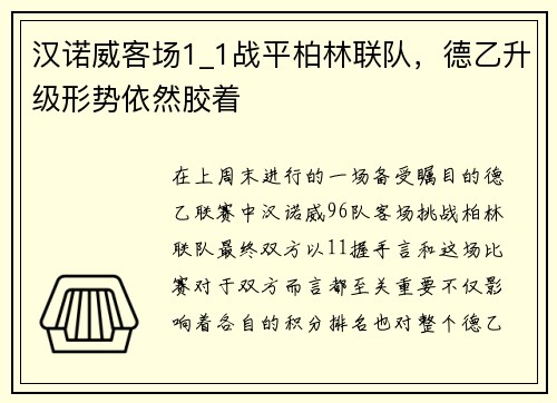 汉诺威客场1_1战平柏林联队，德乙升级形势依然胶着