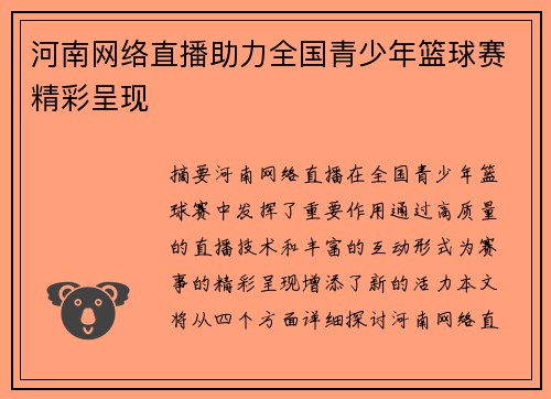 河南网络直播助力全国青少年篮球赛精彩呈现
