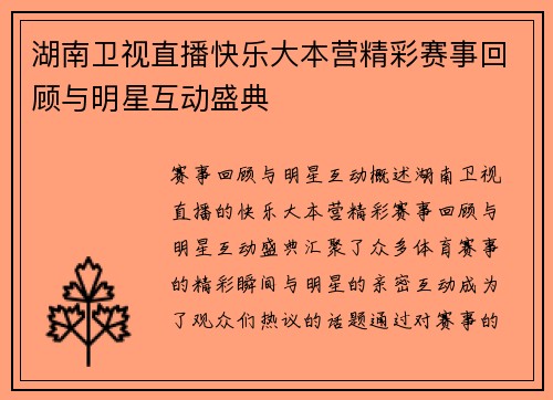 湖南卫视直播快乐大本营精彩赛事回顾与明星互动盛典