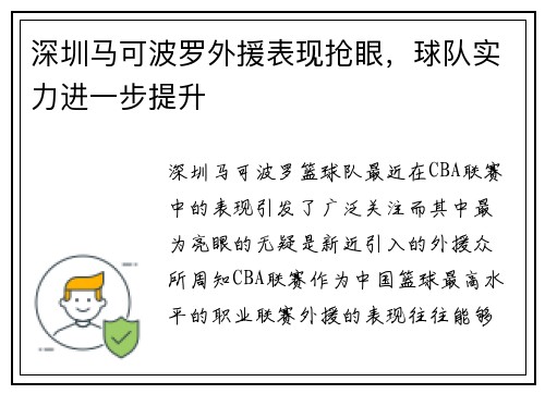深圳马可波罗外援表现抢眼，球队实力进一步提升