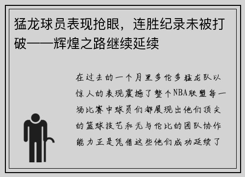 猛龙球员表现抢眼，连胜纪录未被打破——辉煌之路继续延续