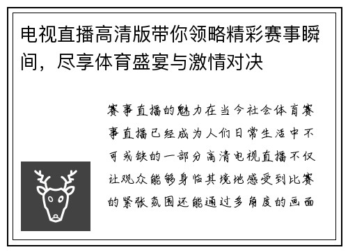 电视直播高清版带你领略精彩赛事瞬间，尽享体育盛宴与激情对决