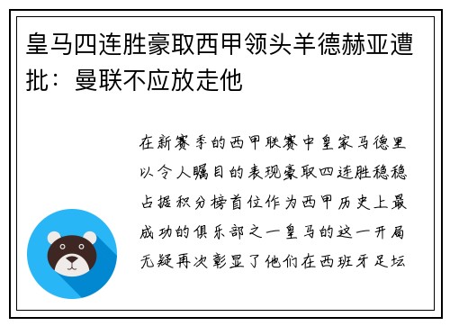 皇马四连胜豪取西甲领头羊德赫亚遭批：曼联不应放走他