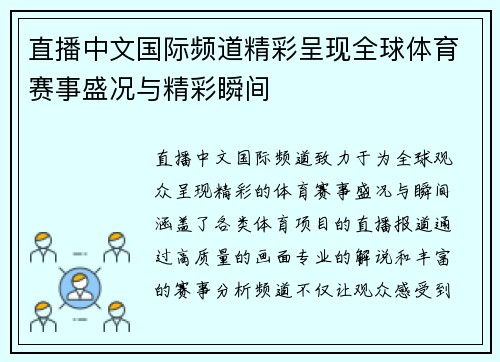 直播中文国际频道精彩呈现全球体育赛事盛况与精彩瞬间