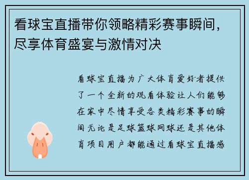 看球宝直播带你领略精彩赛事瞬间，尽享体育盛宴与激情对决